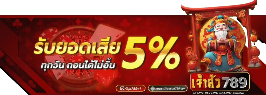 รับยอดเสีย 5 %