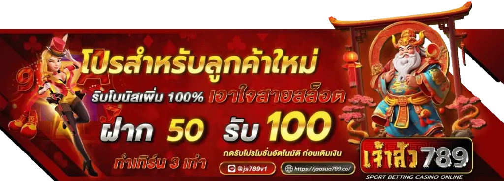 jaosua789 โปรโมชั่น